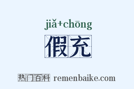 假充是什么意思的图片